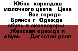 Юбка- карандаш молочного цвета › Цена ­ 300 - Все города, Брянск г. Одежда, обувь и аксессуары » Женская одежда и обувь   . Дагестан респ.